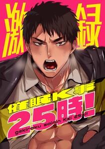 激録催眠K事25時! 1巻