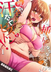 「挿れちゃトレーニングにならないでしょ！？」痩せるまで全身運動で汗だくピストン！　1巻
