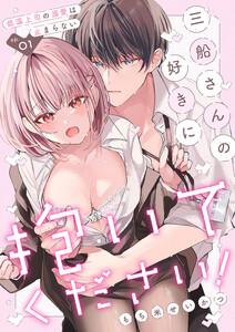 三船さんの好きに抱いてください！～低温上司の溺愛は止まらない　1巻