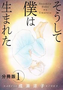 そうして 僕は生まれた　分冊版1巻