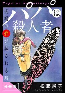 パパは殺人者　夫婦の絆が試される時　分冊版1巻
