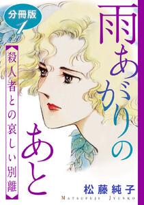雨あがりのあと　殺人者との哀しい別離　分冊版1巻