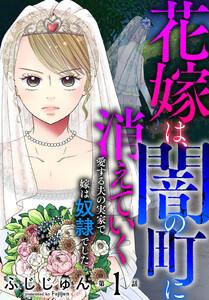 花嫁は、闇の町に消えていく　愛する夫の実家で嫁は奴隷でした　1巻