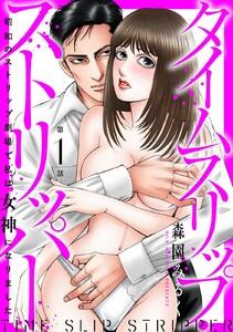 タイムスリップストリッパー 昭和のストリップ劇場で私は女神になりました 1巻