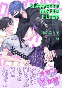 女装こじらせ男子はマスク男子に溺愛される（合本版）【ebookjapan限定特典マンガ付】