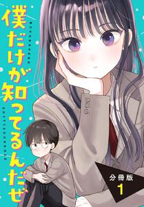 僕だけが知ってるんだぜ　分冊版　1巻