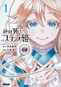 絶対死なないステラ姫　1巻