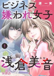 ビジネス嫌われ女子・浅倉美音1巻