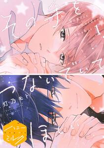 その手をつないでいてほしい　分冊版　1巻