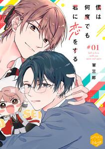 僕は何度でも君に恋をする　分冊版　1巻
