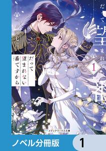 だって望まれない番ですから【ノベル分冊版】　1