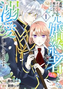 義妹にすべてを奪われたのに元婚約者（上司）が溺愛してきます。【電子単行本版／特典おまけ付き】　1巻