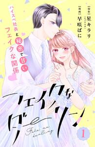 フェイクなダーリン　分冊版　1巻