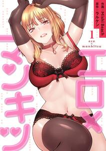 エロ×マンキツ【電子単行本版】　1巻