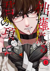 柮薙薫る君の項1巻