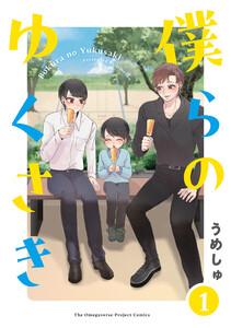 僕らの ゆくさき1巻