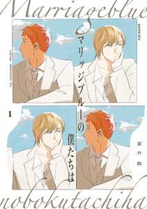 マリッジブルーの僕たちは1巻