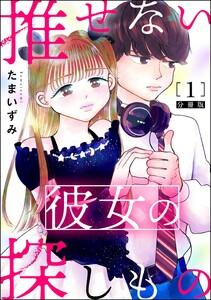 推せない彼女の探しもの（分冊版） 【第1話】