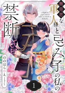 無慈悲な軍人様と忌み子の私の禁断婚　1巻
