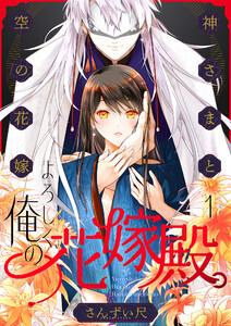 よろしく、俺の花嫁殿。～神さまと空（から）の花嫁　1巻