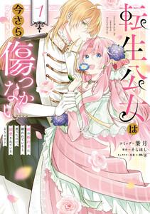 転生公女は今さら傷つかない 姉の婚約者に嫌われていると思ったのに、溺愛されているようです?　（1）【電子限定描き下ろし付き】