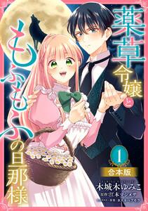 【合本版】薬草令嬢ともふもふの旦那様　（1）【描き下ろしマンガつき】