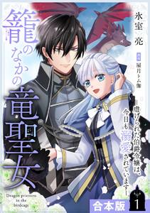 【合本版】籠のなかの竜聖女 ―虐げられた伯爵令嬢は、今日も溺愛されています―　（1）【描き下ろしマンガつき】