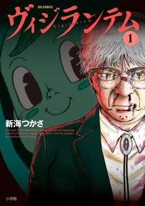 ヴィジランテム　1巻
