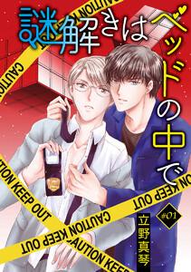 花丸漫画　謎解きはベッドの中で　story01
