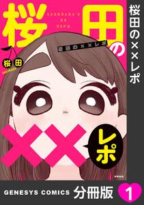 桜田の××レポ【分冊版】 1