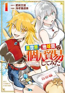 異世界⇔地球間で個人貿易してみた（１）【電子限定特典ペーパー付き】