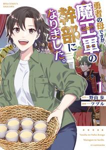 勇者の母ですが、魔王軍の幹部になりました。（１）【電子限定特典ペーパー付き】