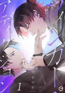 フィンガー・アディクション　1巻