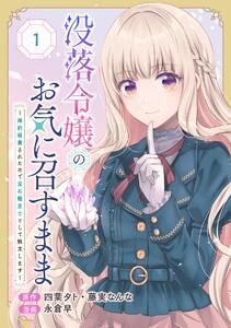 没落令嬢のお気に召すまま　～婚約破棄されたので宝石鑑定士として独立します～（コミック）【分冊版】　1巻