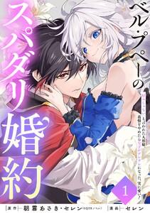 ベル・プペーのスパダリ婚約～「好みじゃない」と言われた人形姫、我慢をやめたら皇子がデレデレになった。実に愛い！～（コミック）【分冊版】　1巻