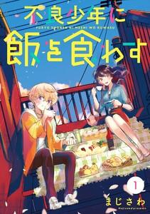 不良少年に飯を食わす【分冊版】　1巻