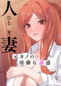 人妻～元カノの淫靡な誘惑～　（第1話）