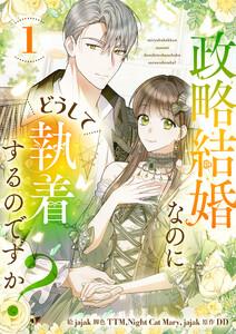 政略結婚なのにどうして執着するのですか？　1巻
