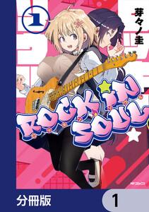 ロッキン・ソウル【分冊版】　1