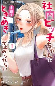 社内ビッチちゃんは今日もときめきが止められない　1巻