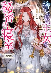 捨てられた王女の秘密の寝室　【単話版】　（1-1）