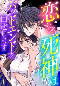恋する死神はバッドエンドを回避します【ページ版】　1巻