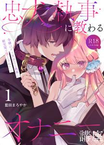 忠犬執事に教わるオナニー講座～令嬢はクソ真面目な執事に獣交尾で堕とされたい～ 【R-18版】【分冊版】　1巻