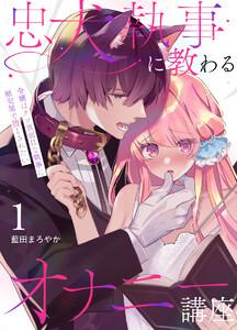 忠犬執事に教わるオナニー講座～令嬢はクソ真面目な執事に獣交尾で堕とされたい～ 【分冊版】　1巻