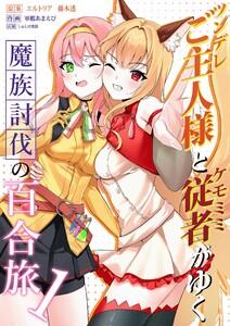 ツンデレご主人様とケモミミ従者がゆく魔族討伐の百合旅【電子限定特典付き】　1巻