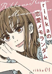 ｒｉｋｋａの恋愛メモランダム　1巻