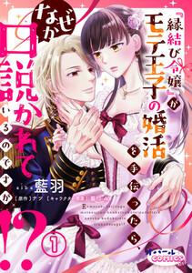 『縁結び令嬢』がモテ王子の婚活を手伝ったら、なぜか口説かれているのですが!?１