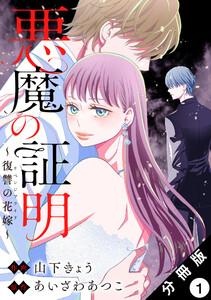 悪魔の証明～復讐の花嫁～ 分冊版 ： 1