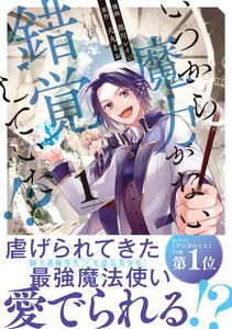 いつから魔力がないと錯覚していた！？１