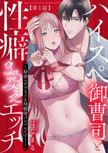 ハイスぺ御曹司と性癖まるみえエッチ～秘密のアプリでSM願望バレバレです！～【第1話】